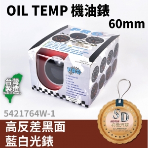 OIL TEMP 機油錶 藍白光 度C 60MM 高反差黑面藍白光錶
