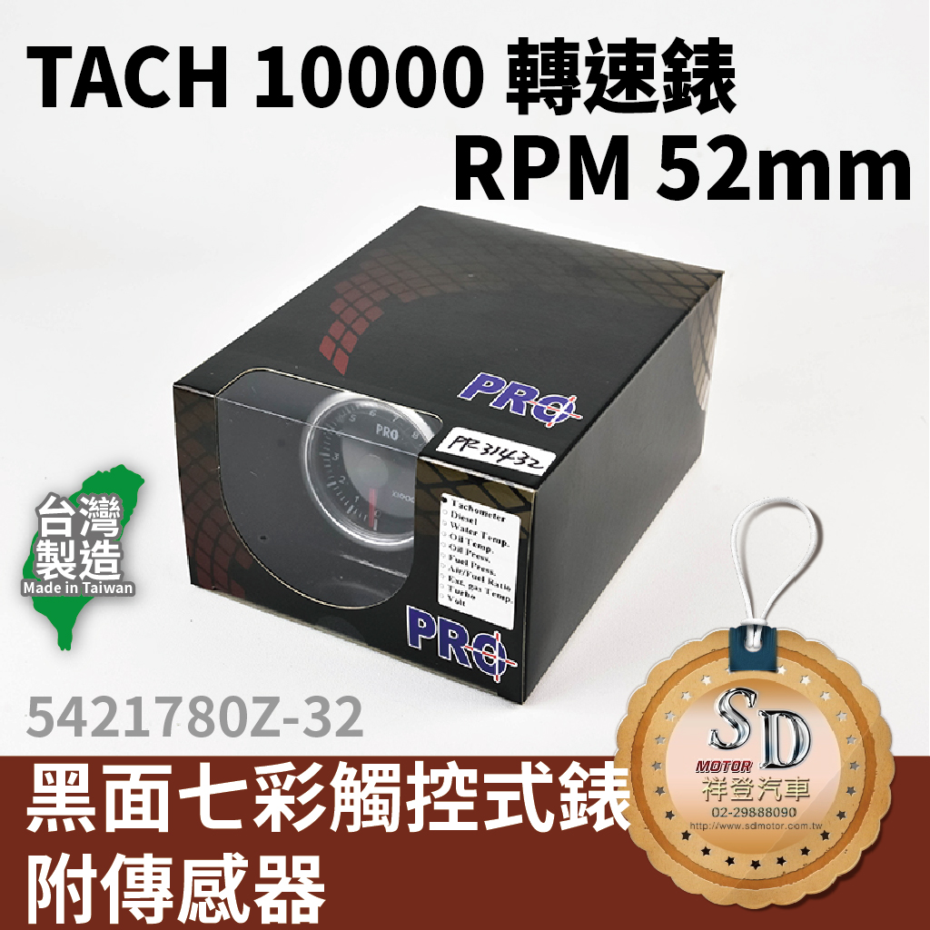 TECH 10000 RPM 汽油轉速錶 52MM 黑面七彩觸控式錶 附傳感器