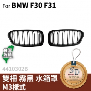 For BMW F30 M3樣式 雙柵+霧黑 水箱罩