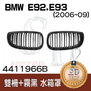 For BMW E92/E93 (2006~09) 雙柵+霧黑 水箱罩