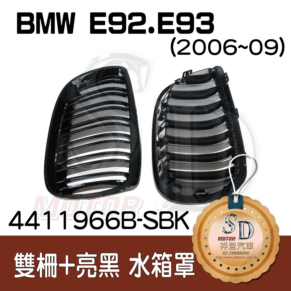 For BMW E92/E93 (2006~09) 雙柵+亮黑 水箱罩