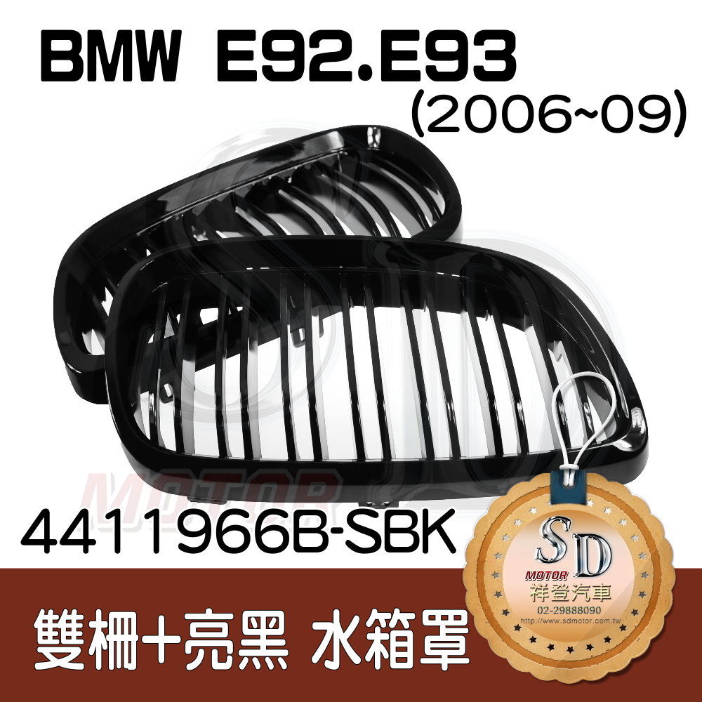For BMW E92/E93 (2006~09) 雙柵+亮黑 水箱罩
