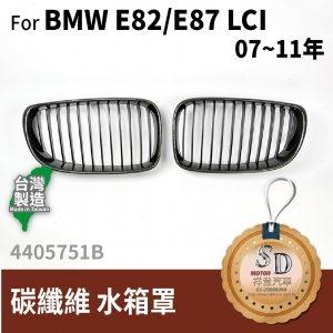 For BMW E82/E87 LCI (2007~11 改款後) Carbon 水箱罩