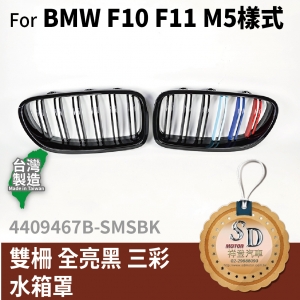 For BMW F10 F11 M5樣式 雙柵+全亮黑+三彩 水箱罩