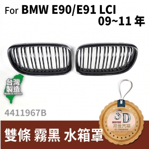 For BMW E90/E91 LCI (2009~11改款後) 雙柵+霧黑 水箱罩