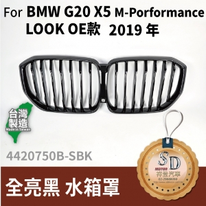 For BMW G05 X5 M-Porformance LOOK 2019 年 OE款 全亮黑 水箱罩