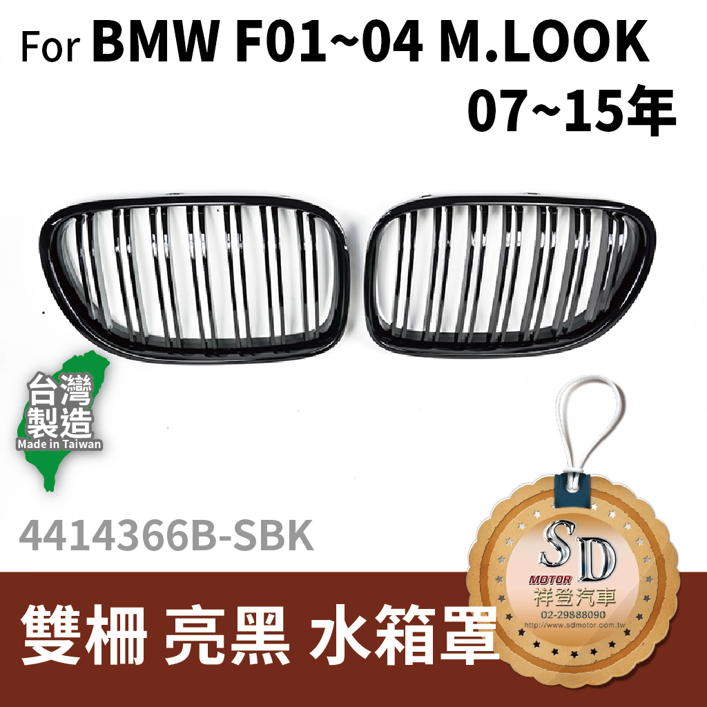 For BMW F01~04(M.Look)07~15 雙柵+亮黑 水箱罩