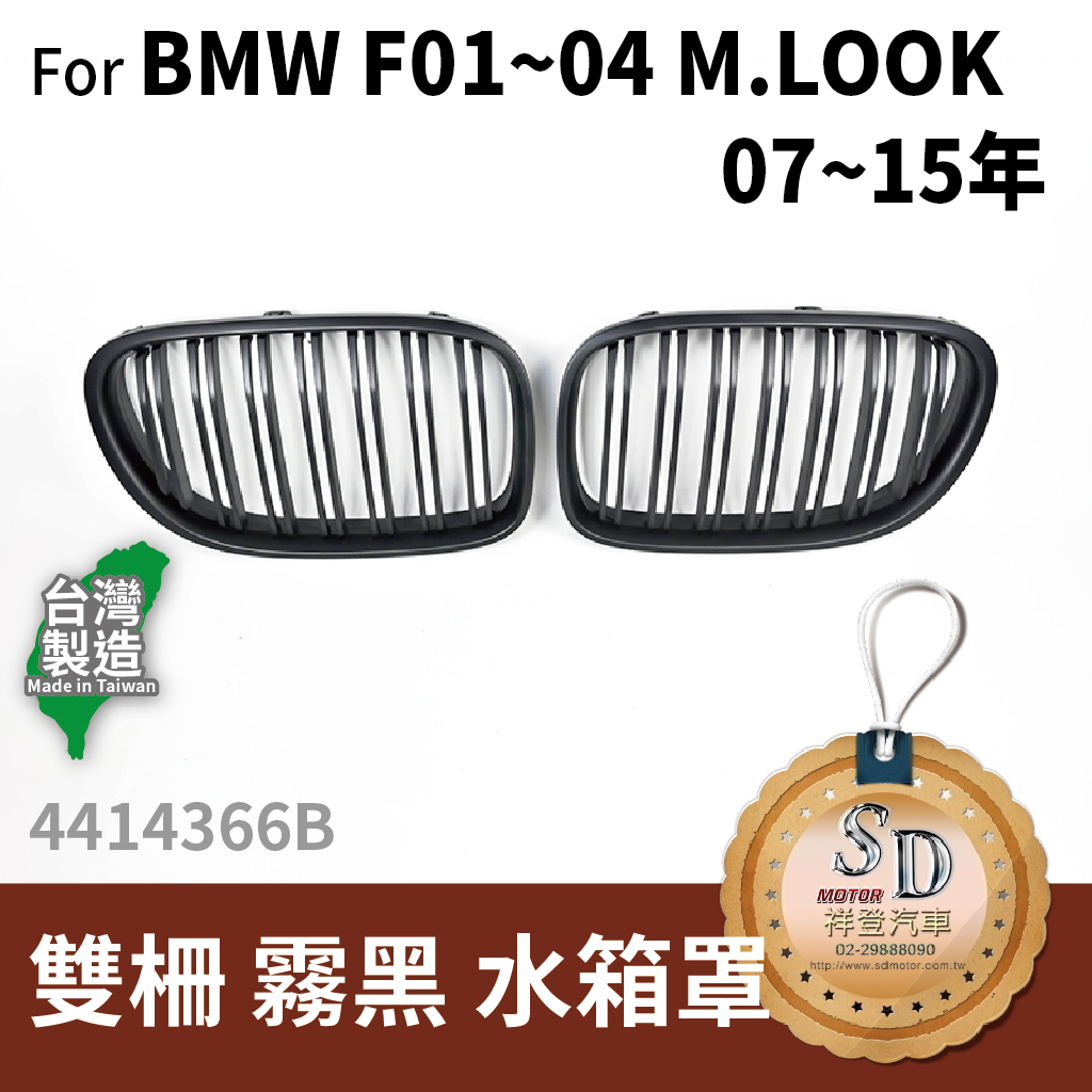 For BMW F01~04(M.Look)07~15 雙柵+霧黑 水箱罩