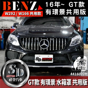For BENZ 賓士 W166 W292 GLE GT款 水箱罩 鼻頭 有環景 台灣製造