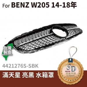 For BENZ 賓士 W205 14~18年 改款前 滿天星水箱罩 無環景 鼻頭 台灣製造