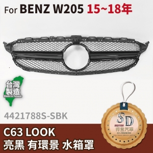 For BENZ 賓士 W205 14~18年 改款前 C63樣式 水箱罩 有環景 鼻頭 台灣製造