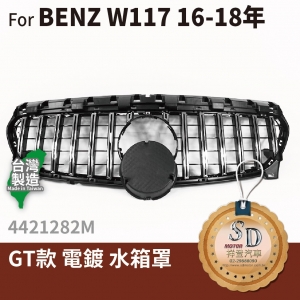 For BENZ W117 16年後 改款後 GT款 鼻頭 滿天星 無環景 台灣製造CLA