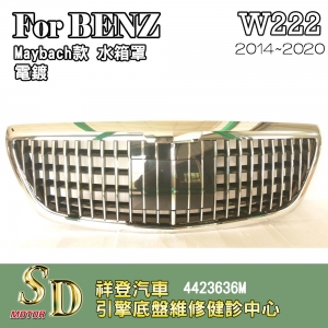 For BENZ W222水箱罩 鼻頭 Maybach款 電鍍 無環景14~20年 台灣製造S-Class