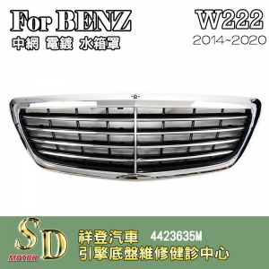 For BENZ W222水箱罩 鼻頭 中網電鍍 無環景14~20年 台灣製造S-Class