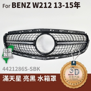 For BENZ 賓士 W212 LCI後期 13~15 滿天星 水箱罩 鼻頭 台灣製造 E-Class