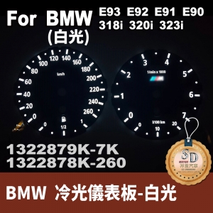 【SD祥登汽車】 For BMW 冷光 儀表板 儀錶板 E90 E91 E92 E93 323I 320I 318I