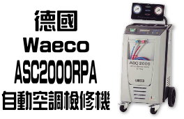 德國 (WAECO) ASC2000RPA 自動空調檢測儀
